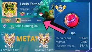 ТОП 1 МИРА ГЛУ ПЫТАЕТСЯ ВЫИГРАТЬ НЕВОЗМОЖНОЕ  / MOBILE LEGENDS