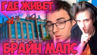 ГДЕ ЖИВЁТ БРАЙН МАПС? Реакция на Брайн Мапс | Thebrianmaps