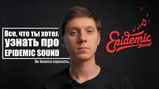 Ответы на вопросы по Epidemic Sound и инструкция как пользоваться Epidemic Sound