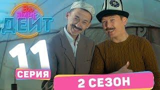 Эл Эмне Дейт? \ 2 сезон \ 11 выпуск