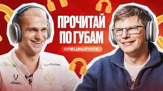 АРШАВИН VS ПИНЯЕВ | СПЕЦВЫПУСК | ПРОЧИТАЙ ПО ГУБАМ