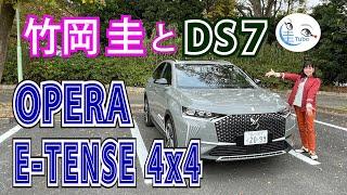 竹岡 圭のDS7 OPERA E-TENSE 4×4試乗【TAKEOKA KEI & DS7 OPERA】