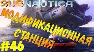 Subnautica - #46 Модификационная станция и лазерный резак