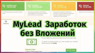 Как заработать в интернете Партнерская программа MyLead