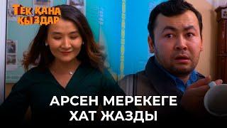 Бойыңдағы нәзіктік мені баурап алды | Тек қана қыздар | Тек кана кыздар