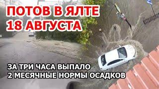 Потоп в Крыму. Гроза и наводнение в Ялте сегодня. За три часа шторма выпало 2 месячные нормы осадков