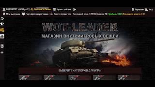 Бот по сбору монет на Wot-leader | Ссылка в описании