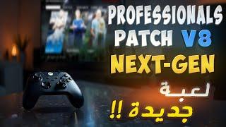 Professionals Patch V8 Next-Gen رسمياً صدور باتش بروفشنال الاصدار الثامن .. لعبة جديدة !