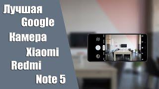 Самая Лучшая Google Камера для Xiaomi Redmi Note 5