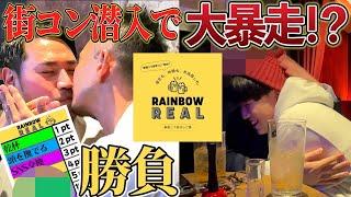 【舐めさせて】二丁目の街コンでゲイ2人に勝負させたら大暴走したwww【RAINBOW REAL】