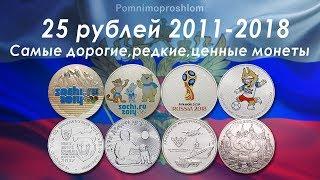 САМЫЕ ДОРОГИЕ, РЕДКИЕ И ЦЕННЫЕ МОНЕТЫ 25 РУБЛЕЙ 2011-2018!