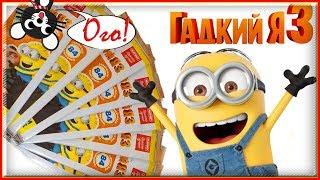 Карточки МИНЬОНЫ РАСПАКОВКА Акция Магнит Гадкий Я 3 Мультик 2017 Despicable Me 3 TRADING CARDS