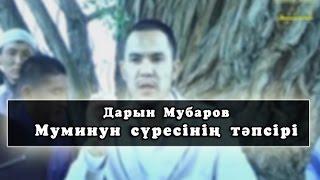 Дарын Мубаров Муминун тафсир