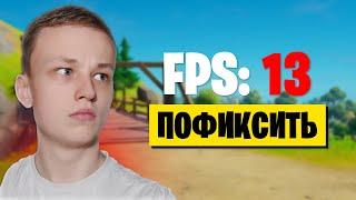 Повышение FPS во Всех Сезонах Fortnite