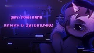 PMV / пони клип - химия в бутылочке