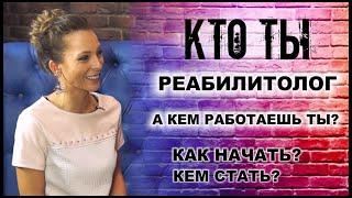 КТО ТЫ Реабилитолог: как начать, кем стать, профессия тренер ЛФК, как можно зарабатывать