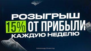 Розыгрыш 977$ в прямом эфире! Отвечаю на вопросы