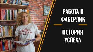 История успеха Рыбчинской Юлии.Директор Фаберлик. Работа в Фаберлик