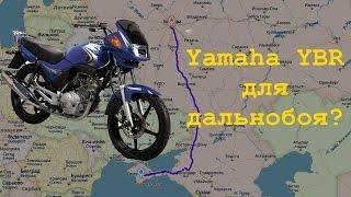 Yamaha YBR 125 для дальнобоя?