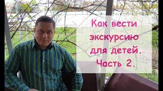 Как вести экскурсию для детей. Полезные советы.  Часть 2.