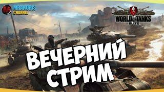 WotBlitzStream-Взвод с подписчиками в вот блиц/последние новости!!!