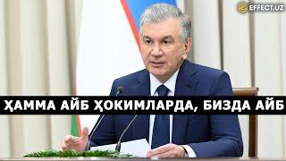 ҲАММА АЙБ РАҲБАРЛАРДА, ҲОКИМЛАРДА АЙБ – ПРЕЗИДЕНТ ЖИДДИЙ ЙИҒИЛИШ ЎТКАЗДИ – EFFECT.UZ