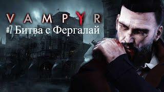 Vampyr.#7.Битва с Фергалай