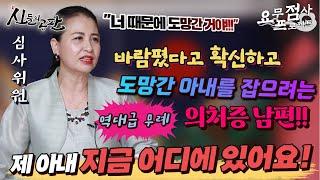 [점사] 바람폈다고 확신하고 도망간 아내를 잡으려는 의처증 남편!! 제 아내 지금 어디에 있어요! [명지암]