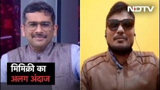 चुनावी मौसम में नेताओं की Mimicry, Artist Abhay Kumar Sharma के हुनर के दीवाने हैं लोग