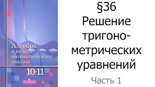 §36 Решение тригонометрических уравнений. Часть 1/3