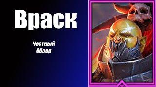 RAID: Shadow Legends Враск  Честный обзор!