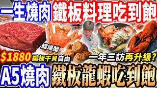 【實測一生燒肉鐵板龍蝦吃到飽】$1880霸主A5燒肉鐵板料理吃到飽！實測干貝/龍蝦吃到飽能吃幾隻？鐵板料理多達20款燒肉店！2024桃園吃到飽！大胃王｜吃播mukbang｜桃園｜Eating show