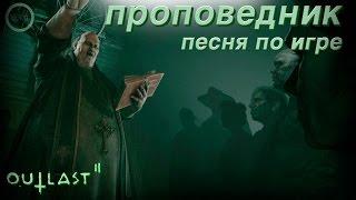 Песня по OUTLAST 2 - Проповедник [BBLOG] #песнипоиграм