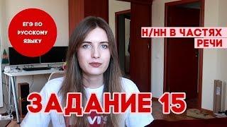 ЗАДАНИЕ 15 В ЕГЭ ПО РУССКОМУ ЗА 5 МИНУТ