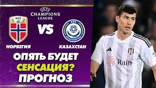 ЛИГА НАЦИЙ: НОРВЕГИЯ vs КАЗАХСТАН! Опять будет сенсация?