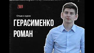 Отзыв  Романа Герасименко для Максима Зимина. Консультация по трафику из ВК