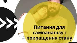 Питання для самоаналізу і покращення стану)