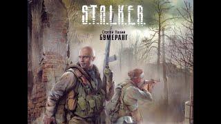 Бумеранг аудиокнига - вселенная S.T.A.L.K.E.R