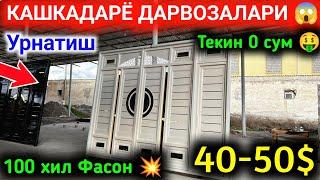 КАШКАДАРЁ ДАРВОЗАЛАРИ 2025 ||  QASHQADARYO DARVOZA NARXLARI 2025 || #кашкадарёДарвозаНархлари2025