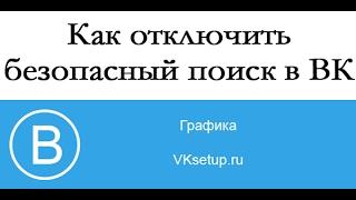 Как отключить безопасный поиск вконтакте