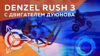 Проект Дуюнова ¦ Denzel Rush 3 с двигателем Дуюнова