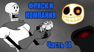 Фриск и Компания - AFAC RUS｜часть 14 (андертейл комикс на русском)