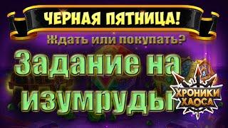 Хроники Хаоса - Задания на изумруды выполняем на Киберкон.