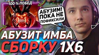 ПОБЕДНАЯ СБОРКА В DOTA 2 | СЕРЕГА ПИРАТ ПОКАЗАЛ ТОП БИЛД В 1X6 | WRAITH KING ЧЕРЕЗ СКЕЛЕТЫ