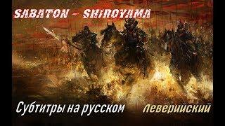 Sabaton  - Shiroyama