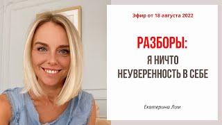 Разборы. Я ничто. Неуверенность в себе. Екатерина Лим.