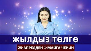 Жылдыз төлгө. 25-апрелден 1-майга чейин