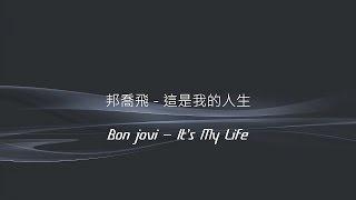 邦喬飛 - It's My Life中英歌詞