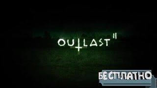 ГДЕ СКАЧАТЬ OUTLAST 2 (ПИРАТКА,ПОЛНАЯ ВЕРСИЯ)!