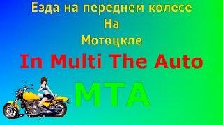 Езда на заднем/передном колес на мото ~MTA~SA~